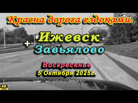 Видео: улица Первомайская Ленина Ижевск Завьялово Калинина Чкалова Прудовая Колхозная Октябрьская  10 2025г