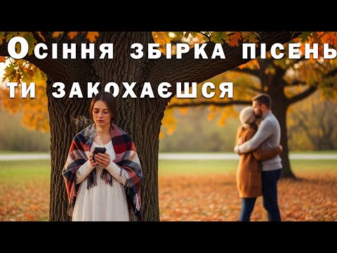 Видео: Збірка Осінніх Пісень  в які ти Закохаєшся - Пісня Роду