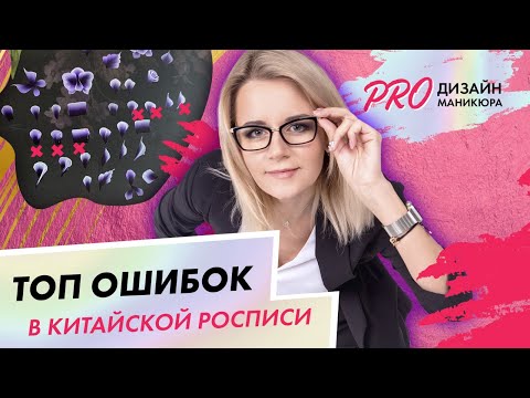Видео: Топ ошибок в китайской росписи|Дизайн маникюра для начинающих