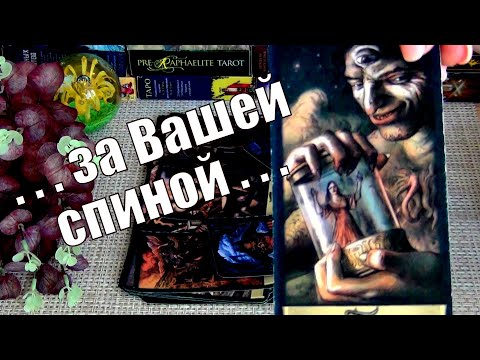 Видео: 🗣️ТАЙНЫЕ РАЗГОВОРЫ ЗА ВАШЕЙ СПИНОЙ!?🍀♥️ Гадание Таро