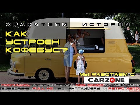 Видео: Как устроен кофебус (фудтрак)  внутри на примере Barkas B1000 ★ Хранители истории