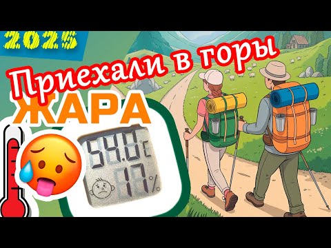 Видео: 🌡️ПЕКЛО 🥵 😱 в горах... ВОТ ЭТО НАЧАЛО...