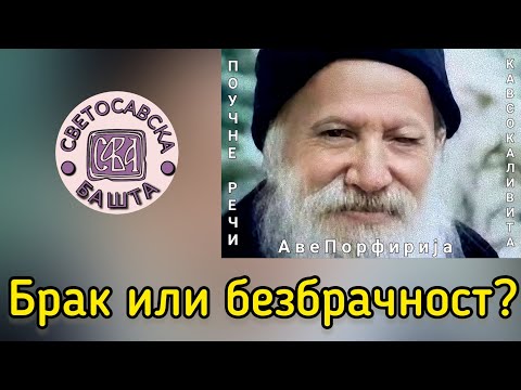 Видео: Поуке старца Порфирија Кавсокаливита - Брак или безбрачност