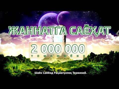 Видео: JАNNАTDАGI ILK KECHА