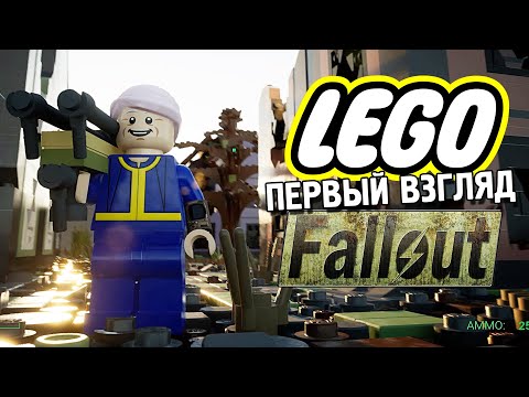 Видео: L3GO Fallout Первый взгляд ★ Лего + Фаллаут ★