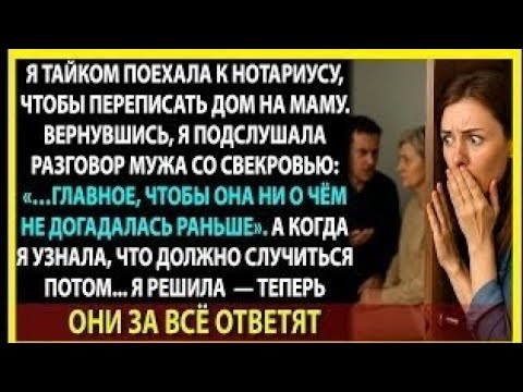Видео: Я не знала, что муж с матерью готовят это за моей спиной. Но я всё подслушала