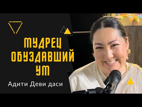 Видео: Лекция по Бхагавад - Гите, стих 2.56 «Мудрец, обуздавший ум». Адити дд. 