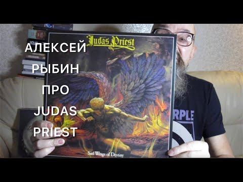 Видео: Алексей Рыбин про Judas Priest - Sad Wings Of Destiny - 1976.