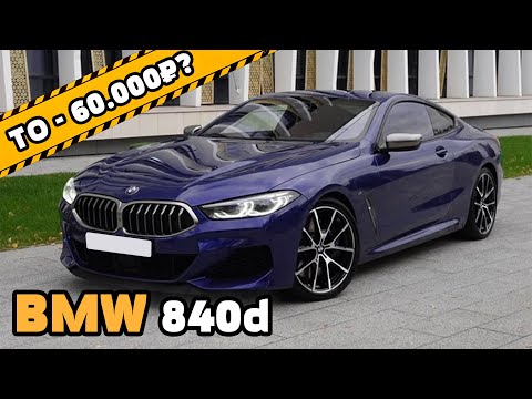 Видео: 💎Дорого ли жить с BMW 840d? - (Комфорт, цены на обслуживание)