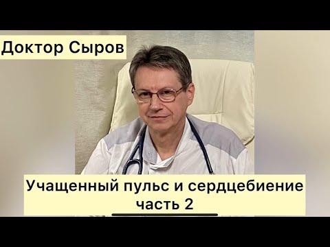 Видео: Учащенный пульс и сердцебиение, часть 2