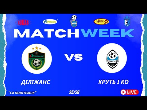 Видео: ЧЕМПІОНАТ 3 ФУТ3АЛУ | Попередній Етап | Діліжанс - Круть і Ко