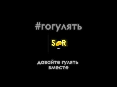 Видео: Премьера - Запуск хештега "#гогулять"