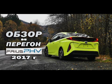 Видео: Обзор и перегон Prius PHV/PRIME zvw52 (plug-in hybrid) из Владивостока в Вологду (9000 км)