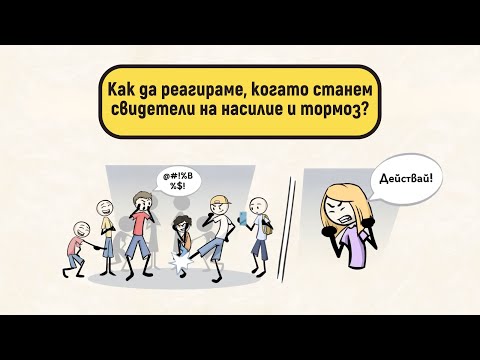 Видео: Какво е нужно, за да се справим с тормоза?