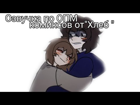 Видео: Озвучка комиксов от хлеб по ОПМ