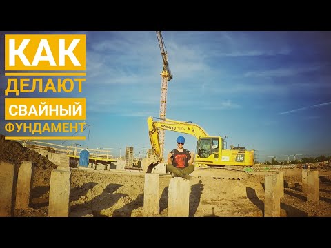 Видео: Как делают свайный фундамент монолитного дома How to make a pile foundation of a monolithic building
