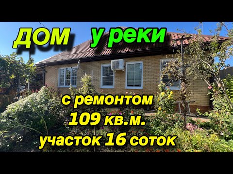 Видео: ДОМ У РЕКИ‼️С РЕМОНТОМ ‼️109  кв.м. Участок 16 соток 