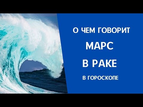 Видео: Марс в Раке в гороскопе: что значит