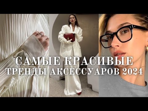 Видео: Тренды аксессуаров 2024 | Что будет модно? Вдохновение, идеи и подборка более 100 аксессуаров 🤎