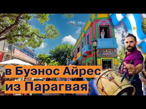 Видео: В Аргентину спасаясь от парагвайской жары.