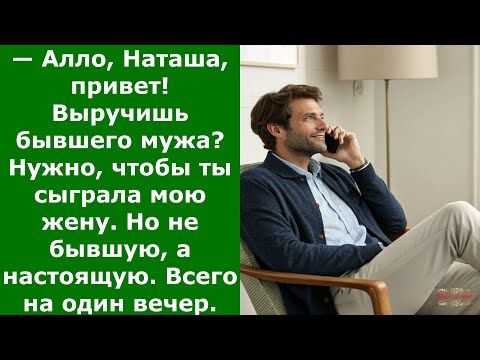 Видео: БЫВШАЯ ;ЖЕНА ВЫРУЧИЛА МУЖА