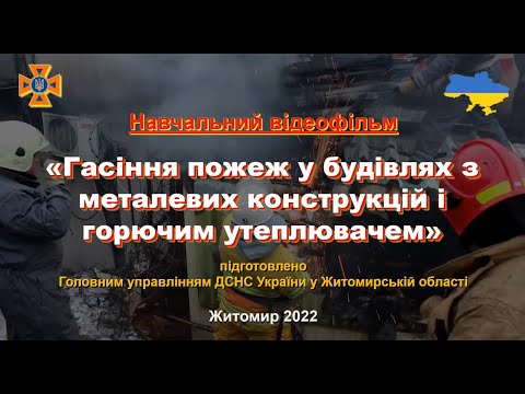 Видео: Навчальний фільм -  Гасіння пожеж у будівлях з металевих конструкцій і горючим утеплювачем