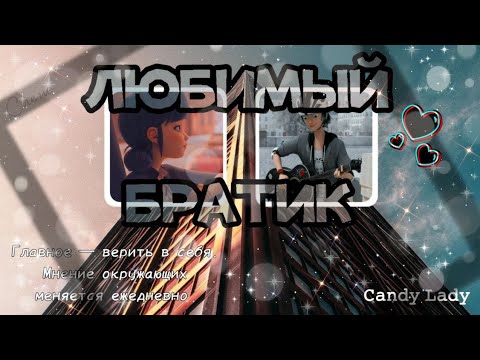 Видео: 18+🔞❤️ АДРИНЕТТ Переписка: Любимый братик" ВСЕ ЧАСТИ. по ЛедиБаг и Супер-Кот. Будет жарко 🥵