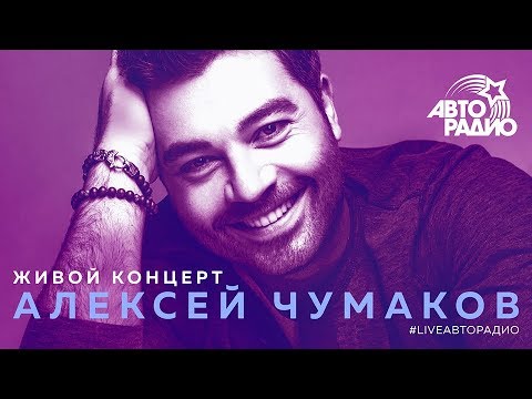 Видео: Живой концерт Алексея Чумакова (LIVE @ Авторадио)