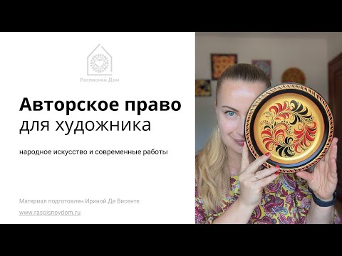 Видео: Авторское право для художника. Народное искусство и современные работы