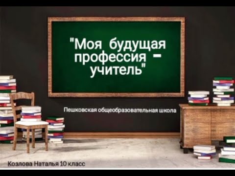 Видео: Моя будущая профессия учитель
