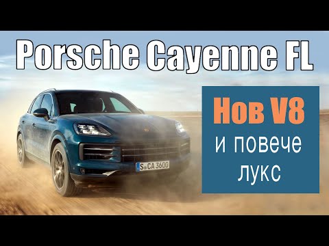 Видео: Teствахме обновеното Porsche Cayenne