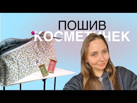 Видео: ШВЕЙНЫЙ ВЛОГ| пошив косметичек| распаковка🪡| мне пришел стол мечты!