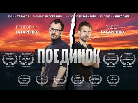 Видео: Короткометражный фильм «ПОЕДИНОК», режиссёр Тимур Дубро, 2020 (russian version)