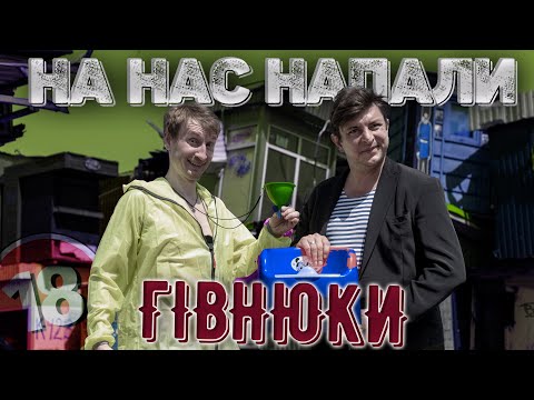 Видео: На нас напали гівнюки