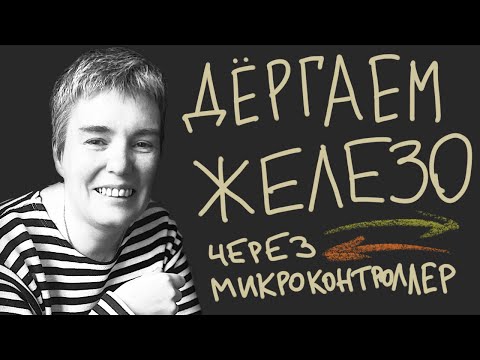 Видео: Шина, протокол, микроконтроллер — наглядное первое знакомство + код на C и на не-C