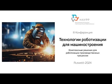 Видео: Комплексные решения для роботизации производственных процессов. НАУРР.