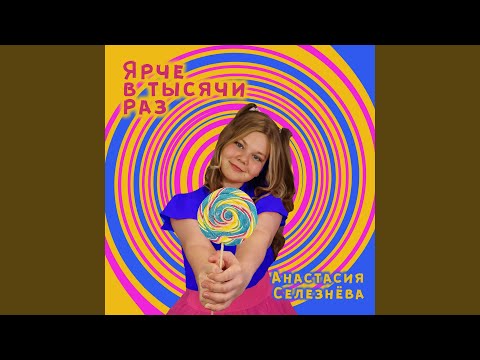 Видео: Ярче в тысячи раз