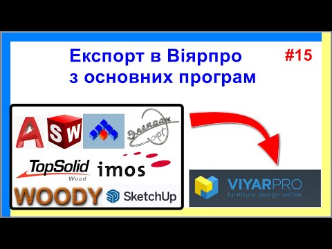 Видео: ВіярПро #15 Експорт з основних програм