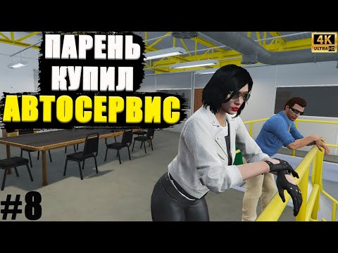 Видео: Легальный Бизнесмен в GTA Online #8. Сбылась мечта Парня. Он купил автосервис