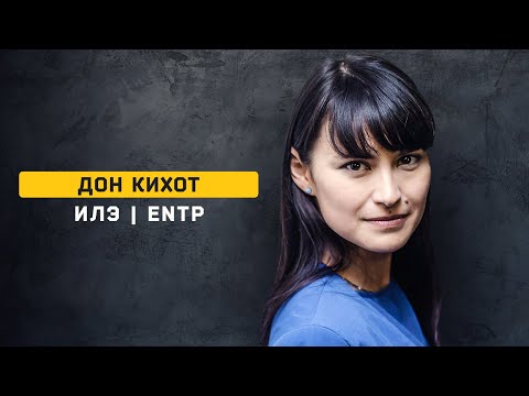 Видео: Дон Кихот | ИЛЭ | ENTP | Типирование. Cоционика