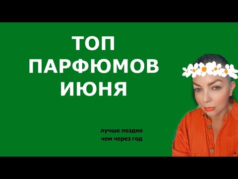 Видео: Лучшие духи июня 2025 которые стоит попробовать! #топпарфюмов #парфюмерия