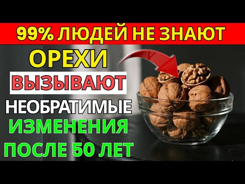 Видео: После 50? Грецкие орехи меняют организм — польза и правила употребления | Старшее здоровье