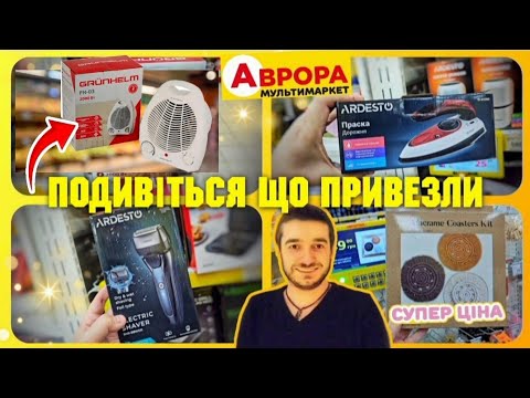 Видео: АВРОРА 🔥 ЗВЕРНІТЬ УВАГУ 👉 НАЙКРАЩІ ЗНИЖКИ 🔥 #магазинаврора #акціїаврора #аврорачек #ціни #знижк