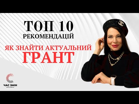 Видео: На що звертати увагу при пошуку актуального гранту? ТОП 10 рекомендацій.
