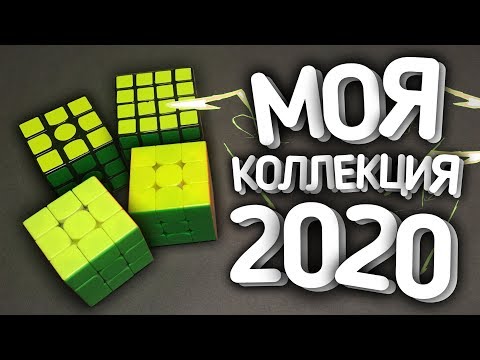 Видео: 🔥МОЯ КОЛЛЕКЦИЯ ГОЛОВОЛОМОК 2020 | НА ЧЕМ Я ДЕЛАЮ САБ 10? | КУБИКИ РУБИКА ИЗ ПРОШЛОГО?🔥