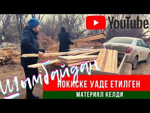 Видео: Шымбайдан Нокисге аманатлар жетип келди. Баршемиз коремиз.