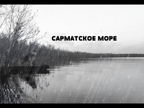 Видео: МОРЕ ГЕРОДОТА. СУЩЕСТВОВАЛО ЛИ МОРЕ В БЕЛАРУСИ. САРМАТСКОЕ ОЗЕРО