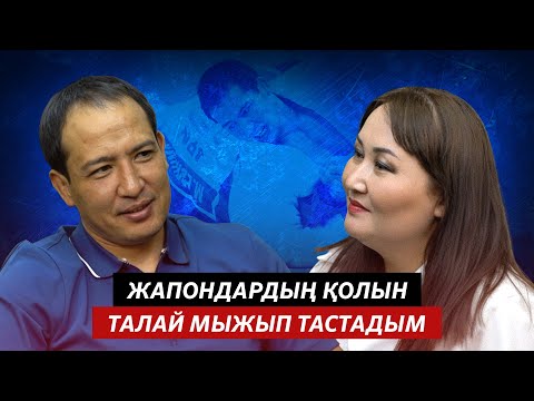 Видео: АЗАМАТ МҰҚАНОВ: ӘЛЕМ ЧЕМПИОНАТЫНДА ЖАТТЫҒАТЫН АДАМ БЕРМЕДІ | ОЛИМПИАДАҒА БАРМАҒАНЫМА ӨКІНБЕЙМІН