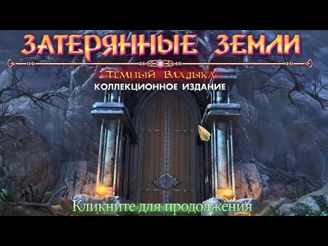 Видео: Затерянные Земли 1 Темный Владыка прохождение. Lost Lands 1 - Dark  Overlord Walkthrough