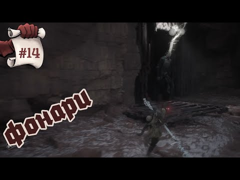 Видео: ФОНАРИ. Black Myth: Wukong #14